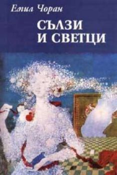 Сълзи и светци