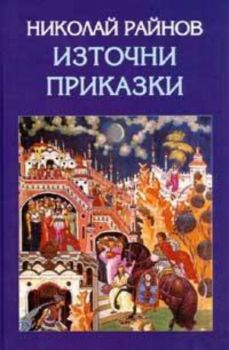 Източни приказки - Николай Райнов - Захарий Стоянов - онлайн книжарница Сиела | Ciela.com