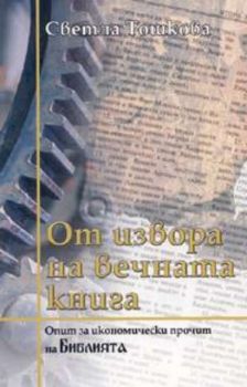 От извора на вечната книга. Опит за икономически прочит на Библията