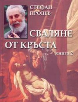 Сваляне от кръста Кн.2