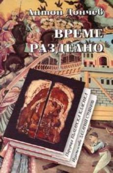 Време разделно