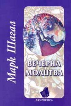 Вечерна молитва. Стихотворения и фрагменти