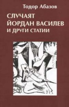 Случаят Йордан Василев и други статии