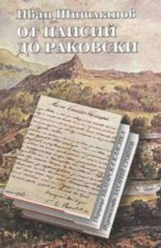 От Паисий до Раковски