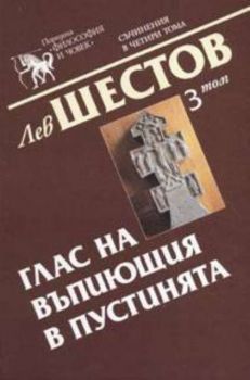 Глас на въпиющия в пустинята - том 3