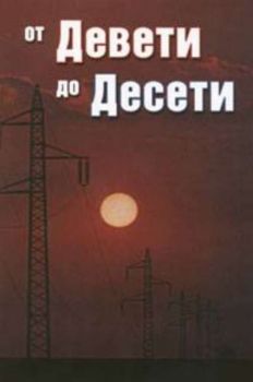 От Девети до Десети