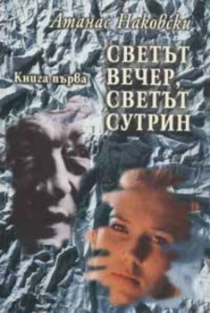 Светът вечер, светът сутрин Кн.1