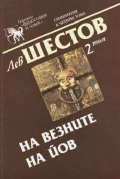 Лев Шестов - Съчинения в четири тома - том 2 - На везните на Йов - Захарий Стоянов - 9547394789 - Онлайн книжарница Ciela | ciela.com