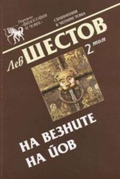 На везните на Йов - том 2