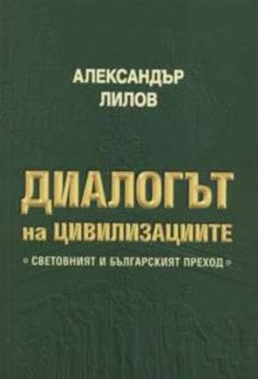 Диалогът на цивилизациите. Световният и българският преход