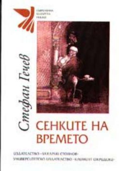 Сенките на времето