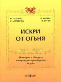 Искри от огъня