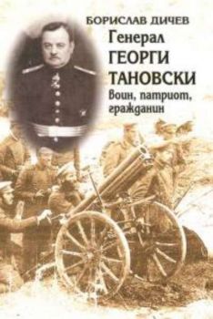 Генерал Георги Тановски - воин, патриот, гражданин