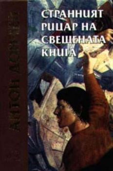 Странният рицар на свещената книга. Антон Дончев съчинения т. 8