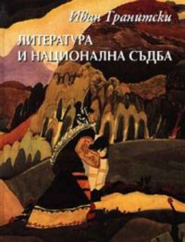 Литература и национална съдба