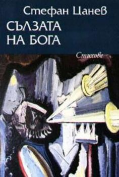 Сълзата на бога - Стефан Цанев - Захарий Стоянов - онлайн книжарница Сиела - Ciela.com