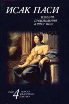 Избрани произведения в шест тома -  т.4