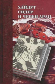 Хайдут Сидер и черен арап