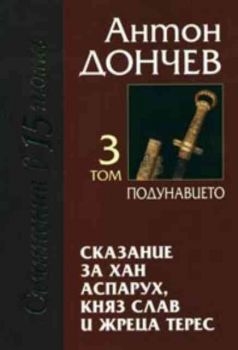 Сказание за хан Аспарух, княз Слав и жреца Терес. Подунавието - том 3, Началото - том 4