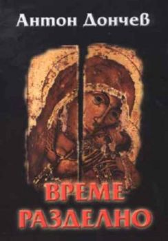 Време разделно - меки корици - Антон Дончев - Захарий Стоянов - онлайн книжарница Сиела | Ciela.com