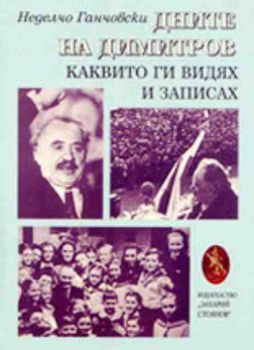 Дните на Димитров, каквито ги видях и записах