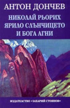 Николай Рьорих. Ярило слънчицето и Бога агниЯрило слънчицето и Бога агни