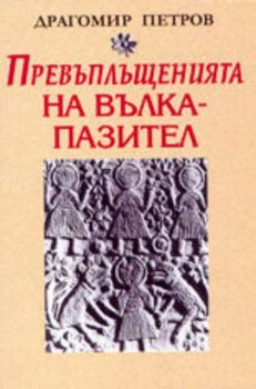 Превъплъщенията на вълка-пазител