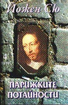 Парижките потайности - том 4
