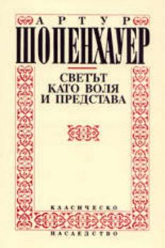 Светът като воля и представа - том 2