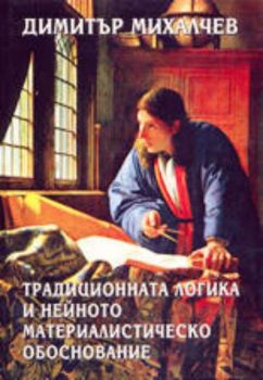 Традиционната логика и нейното материалистическо обоснование