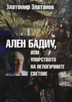 Ален Бадиу, или упорството на нелогичните светове