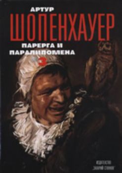 Артур Шопенхауер. Съчинения в 4 тома: Парерга и Паралипомена - том 3