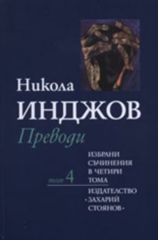 Никола Инджов: Преводи, том 4