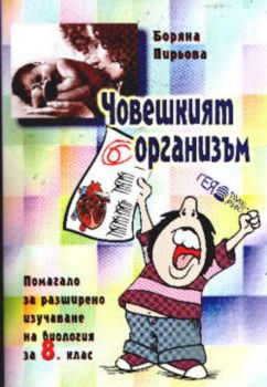 Човешкият организъм - помагало по биология за 8 кл.