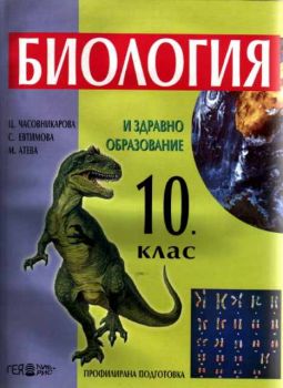 Биология и здравно образование за 10 клас за профилирана подготовка