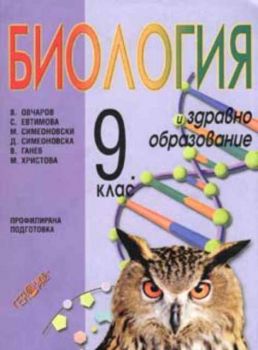 Биология и здравно образование за 9 клас за профилирана подготовка