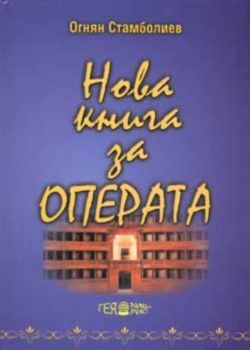 Нова книга за операта. Част 1