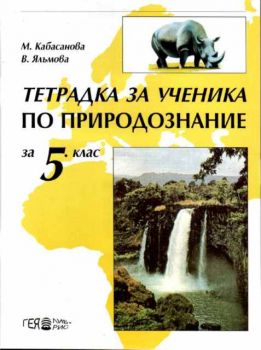 Тетрадка за ученика по природознание за 5 клас