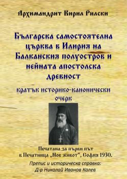 Българска самостоятелна църква в Илирия на Балканския полуостров и нейната апостолска древност - Архимандрит Кирил Рилски - Гута-Н - 9786197444711 - Онлайн книжарница Ciela | ciela.com