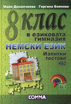 8 клас в езиковата гимназия. Немски език - Изпитни тестове НВО