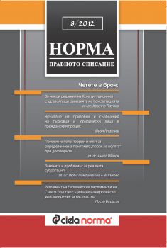 Списание Норма БРОЙ № 8/2012 г.