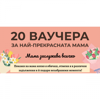 Подарък за мама - 20 ваучера с обич, внимание и нежност - 3800600194324 - Онлайн книжарница Ciela | ciela.com