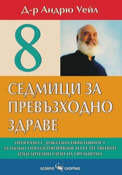 8 седмици за превъзходно здраве - Скорпио - онлайн книжарница Сиела | Ciela.com 