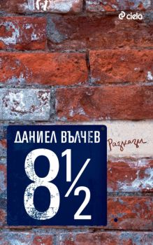 8 и половина е-книга - Даниел Вълчев - Сиела - 9789542809418-1 - Онлайн книжарница Ciela | Ciela.com