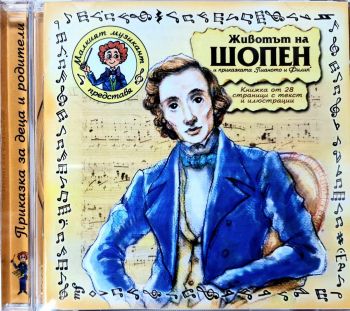 Приказка за деца и родители - Животът на Шопен - CD - 3800161908422 - Онлайн книжарница Ciela | ciela.com
