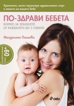 По-здрави бебета - Всичко за храненето от раждането до 2 години - Онлайн книжарница Сиела | Ciela.com