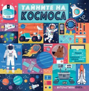 Тайните на Космоса - предстоящо