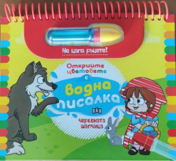 Чевената шапчица - Открийте цветовете с водна писалка