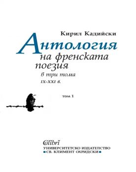 Антология на френската поезия в три тома (IX - XXI в) Том 1 - Кирил Кадийски - Колибри - 9786190215844 - Онлайн книжарница Ciela | ciela.com