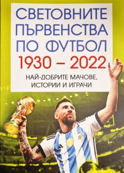Световно първенство по футбол 1930-2022 - Марек Томс - Паритет - 9786191536160 - Онлайн книжарница Ciela | ciela.com
